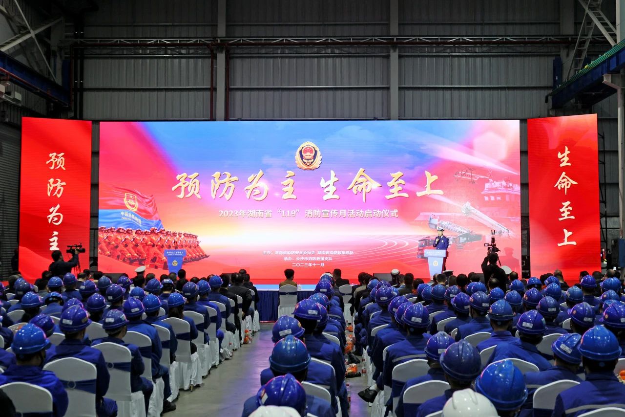 2023年湖南省“119“消防宣传月活动启动仪式在开云官方注册-开云(中国)
智能举办