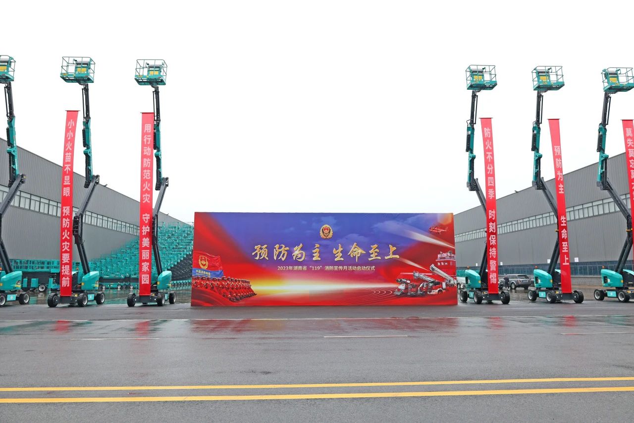 2023年湖南省“119“消防宣传月活动启动仪式在开云官方注册-开云(中国)
智能举办