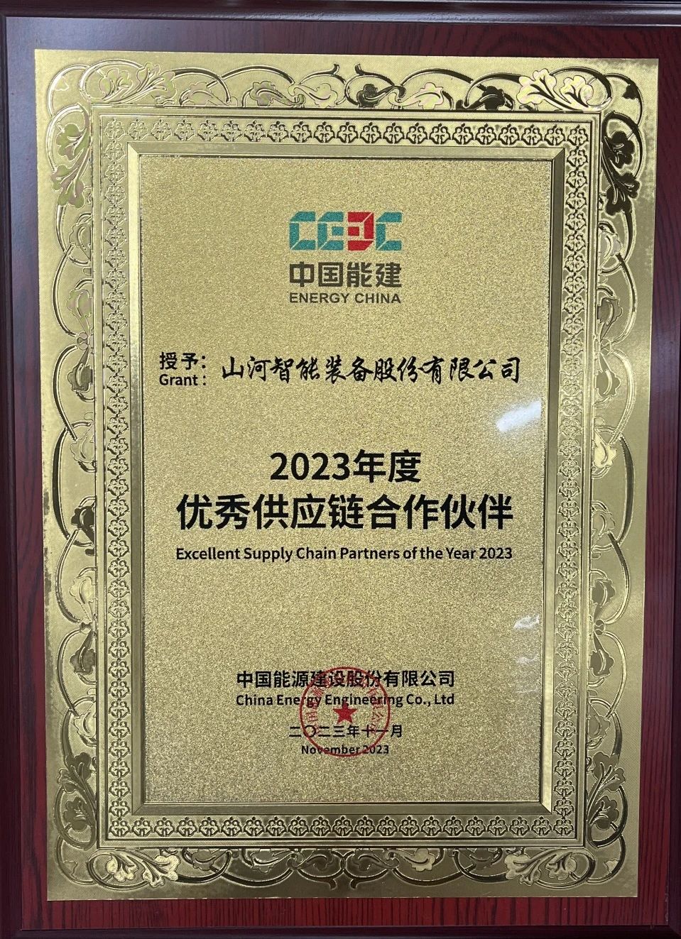 为客户创造价值！开云官方注册-开云(中国)
智能获评中国能建“2023年度优秀供应链合作伙伴”