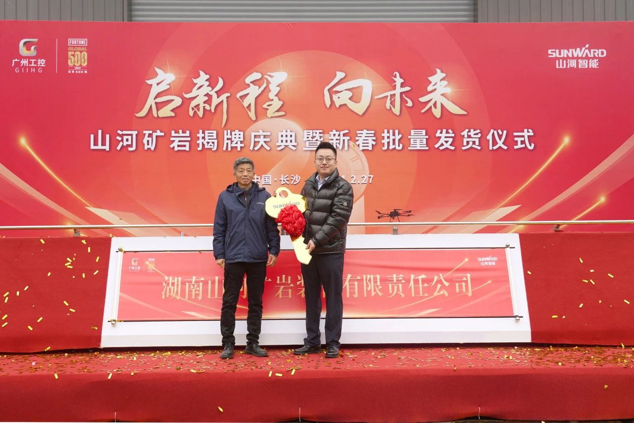 启新程，向未来！开云官方注册-开云(中国)
矿岩揭牌庆典暨新春发货仪式圆满举行