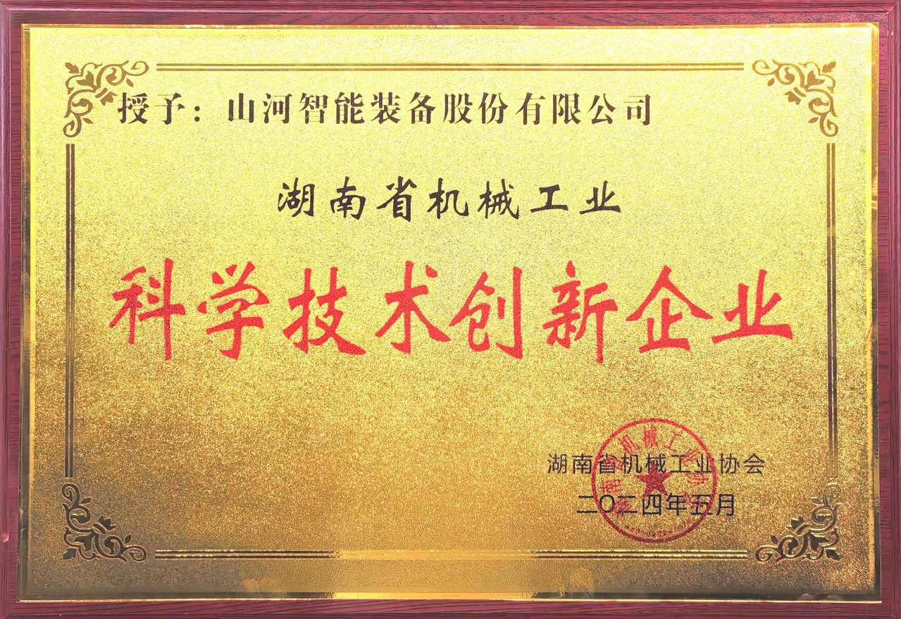 打造科技创新样板！开云官方注册-开云(中国)
智能获评“湖南省机械工业科学技术创新企业”