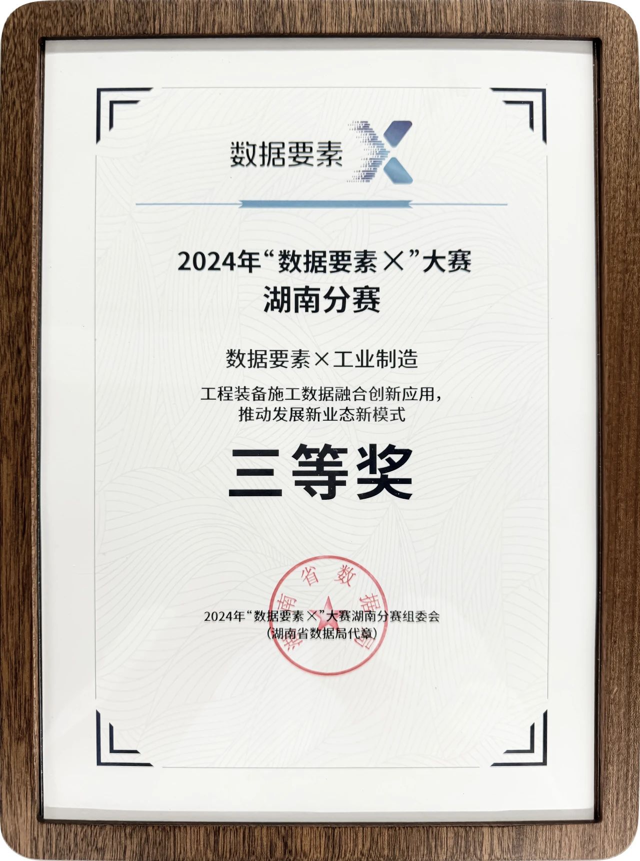 开云官方注册-开云(中国)
智能荣获2024年“数据要素×”大赛湖南赛区三等奖