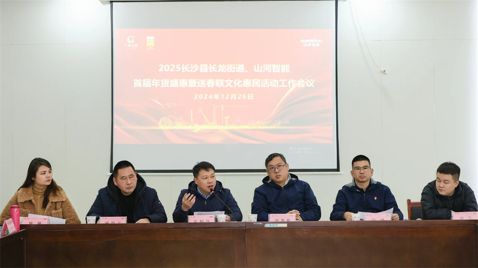 长龙街道、开云官方注册-开云(中国)
智能召开首届年货盛惠暨送春联文化惠民活动工作会议