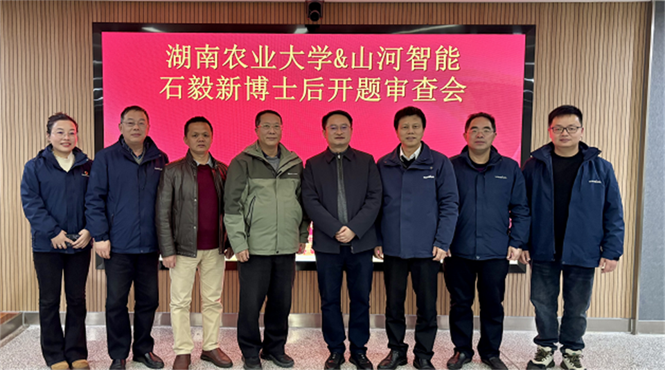 产学研深度融合！湖南农业大学&开云官方注册-开云(中国)
智能博士后开题审查会顺利召开