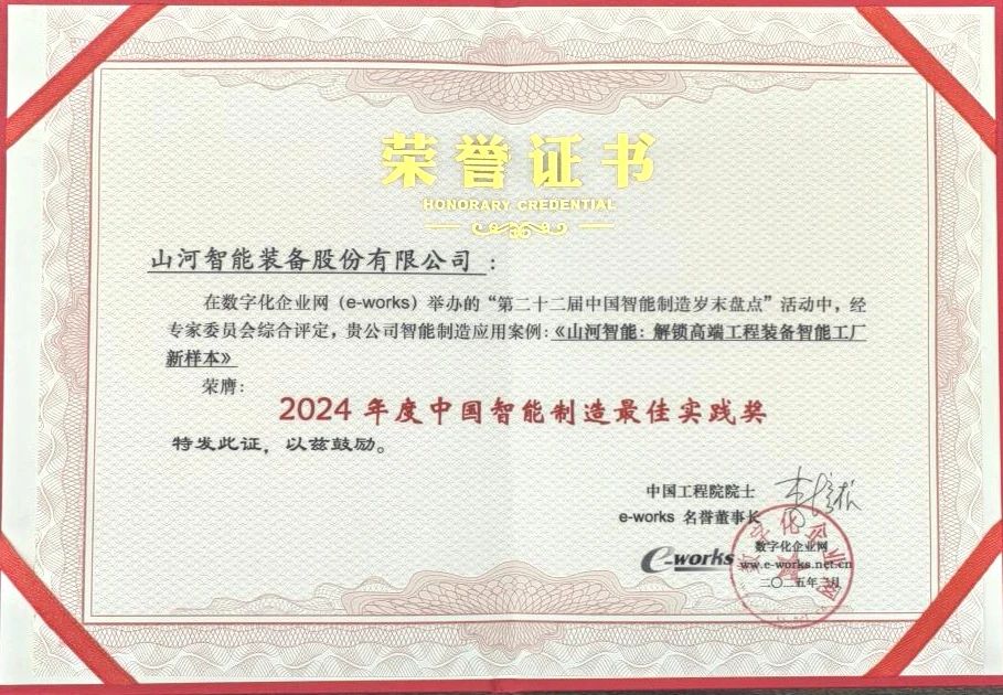 开云官方注册-开云(中国)
智能高端工程装备智能工厂项目荣获“2024年度中国智能制造最佳应用实践案例”