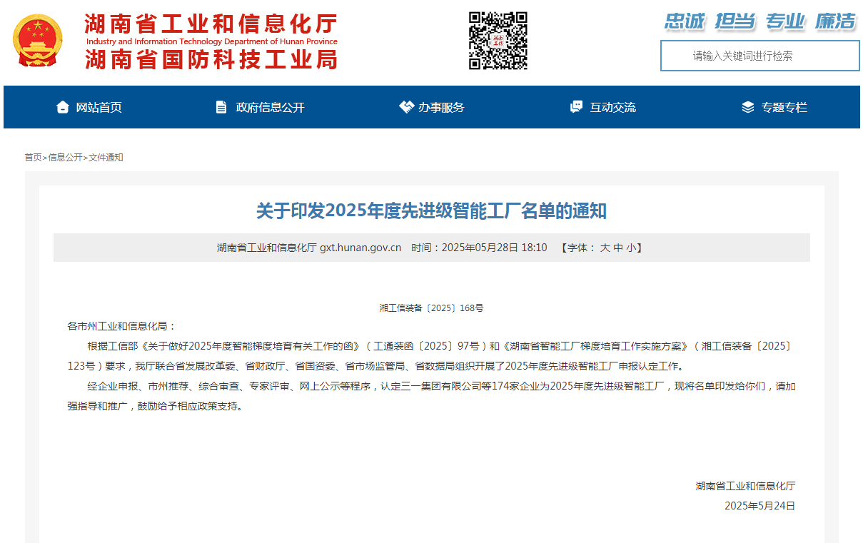 荣誉+1！开云官方注册-开云(中国)
智能获评湖南省先进级智能工厂