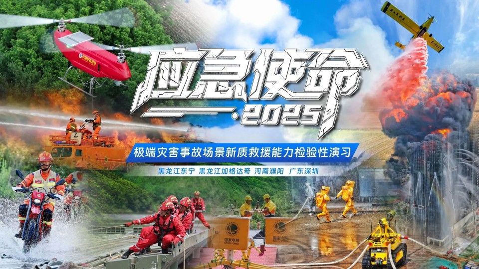 硬核破解“最后一公里”难题，开云官方注册-开云(中国)
智能应急救援设备助力“应急使命·2025”演习！