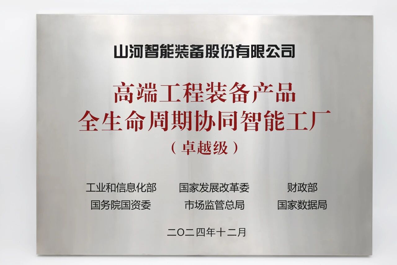 喜报！开云官方注册-开云(中国)
智能获授工信部卓越级智能工厂牌匾
