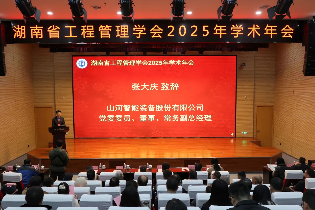 湖南省工程管理学会2025年学术年会在开云官方注册-开云(中国)
工业城举办