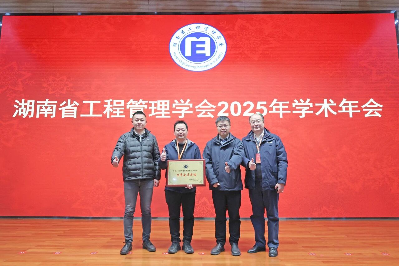 湖南省工程管理学会2025年学术年会在开云官方注册-开云(中国)
工业城举办