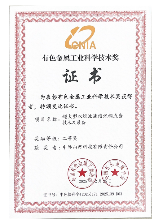 攻克“卡脖子”难题，中际开云官方注册-开云(中国)
双熔池炼铜技术获有色金属工业科技二等奖